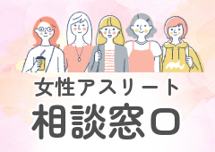 女性アスリート相談窓口