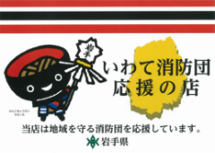 いわて消防団応援の店