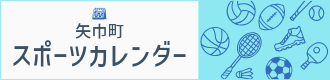 矢巾町スポーツカレンダー