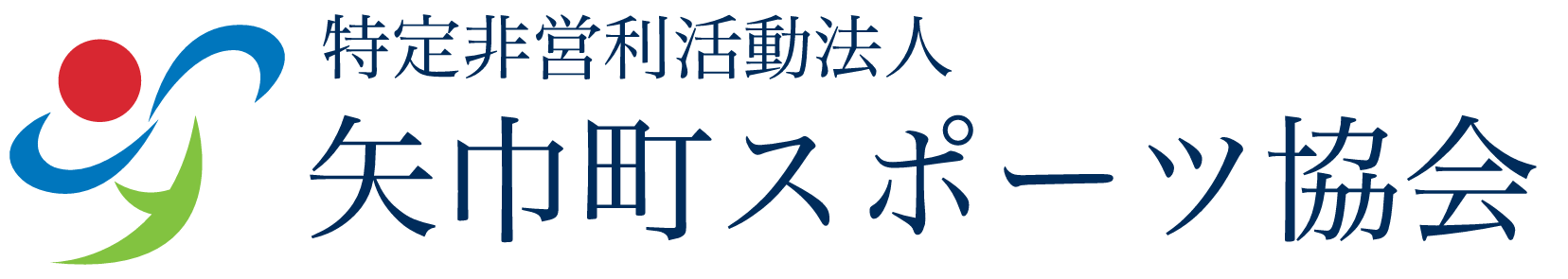 特定非営利活動法人 矢巾町スポーツ協会